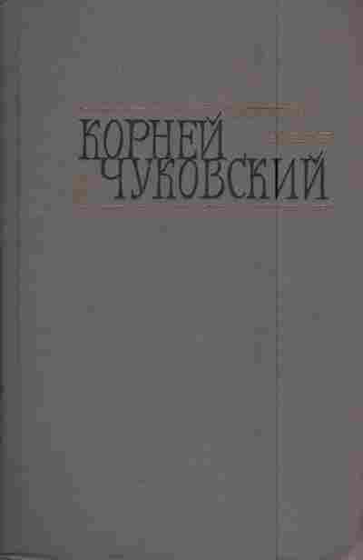 Книга Чуковский К. Собрание сочинений в двух томах Том 2 Критические рассказы, 11-5920, Баград.рф